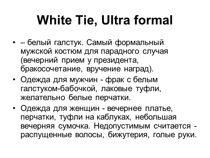 White Tie, Ultra formal – белый галстук. Самый формальный мужской костюм для парадного случая